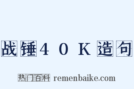 战锤40K造句是什么意思的图片